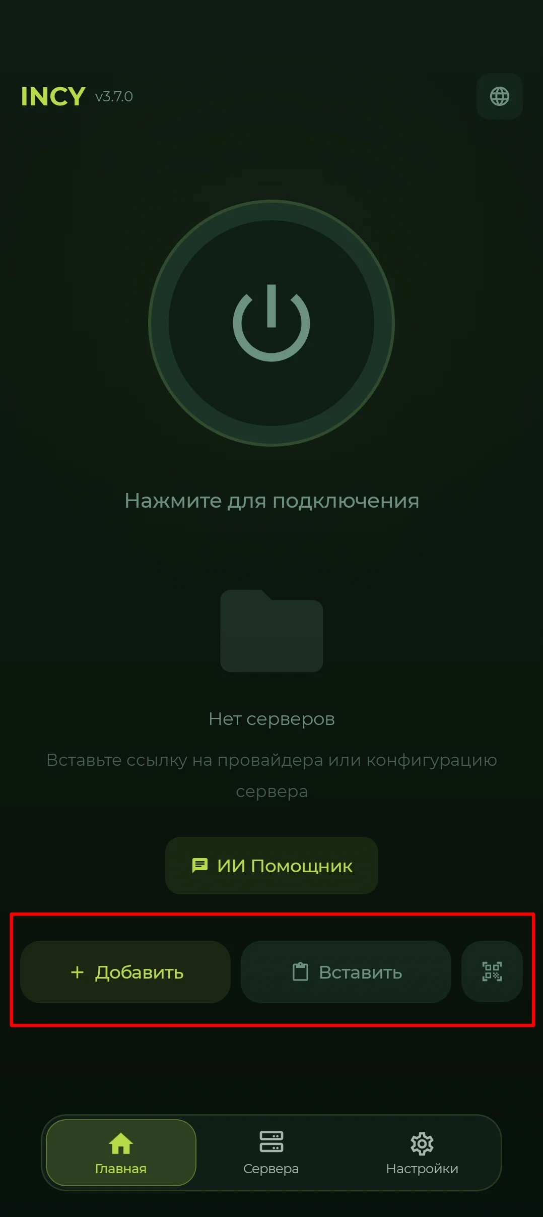 Кнопка «Вставить» для импорта подписки в INCY
